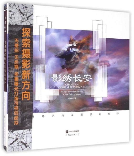 影绣长安：多重曝光构设影像新秩序