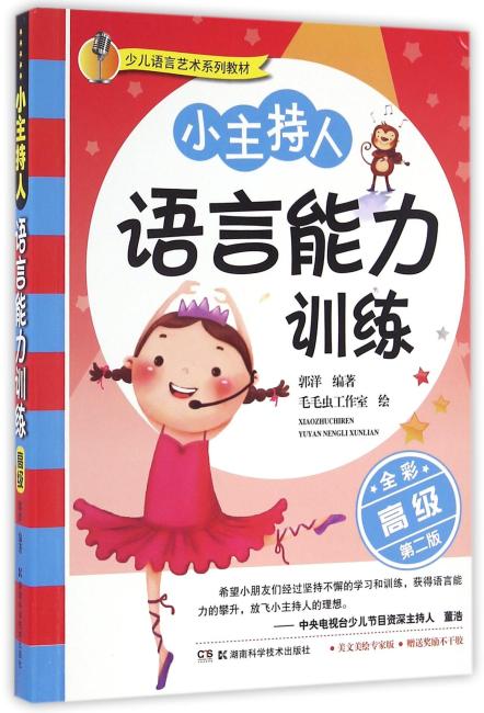 少儿语言艺术系列教材：小主持人语言能力训练（高级） 全彩修订版