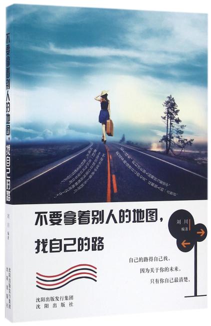 不要拿着别人的地图，找自己的路
