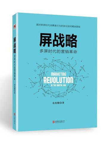 屏战略：多屏时代的营销革命