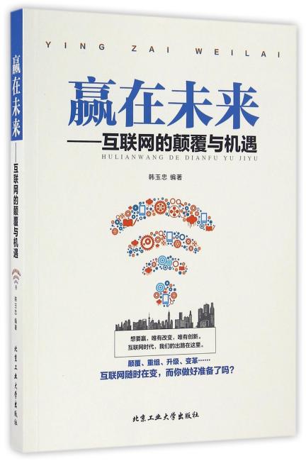 赢在未来：互联网的颠覆与机遇