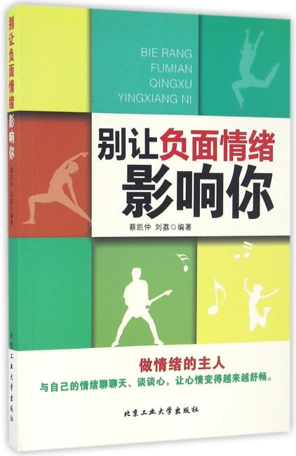 别让负面情绪影响你