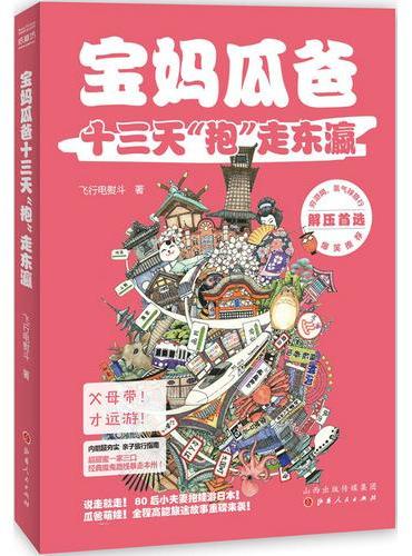 宝妈瓜爸十三天“抱”走东瀛