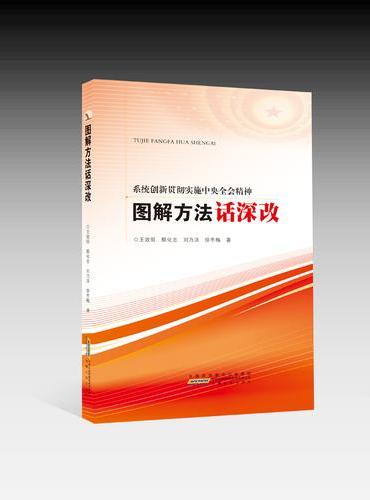 图解方法话深改