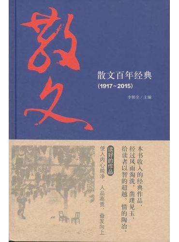 散文百年经典（1917-2015）