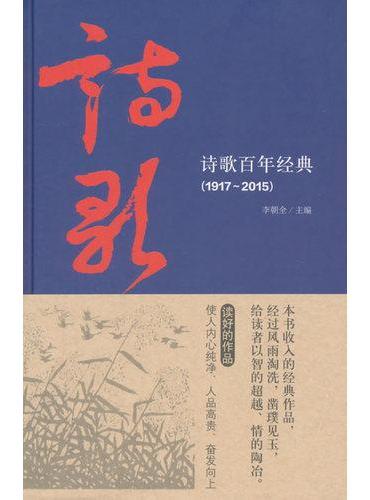 诗歌百年经典（1917-2015）