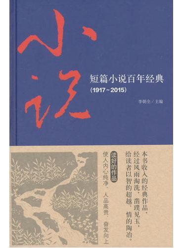 短篇小说百年经典（1917-2015）
