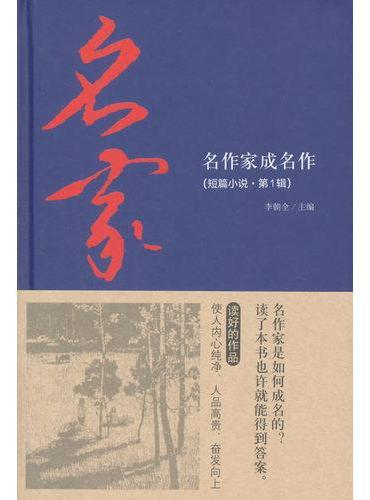 名作家成名作（短篇小说.第1辑）