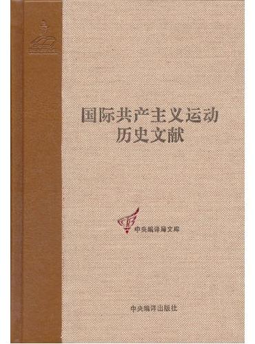 共产国际执行委员会第十一次全会文献2（国际共产主义运动历史文献第52卷）