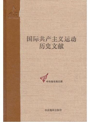 第一国际第六次（日内瓦）代表大会文献（国际共产主义运动历史文献第13卷）