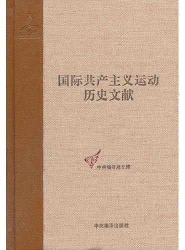 第一国际第三次（布鲁塞尔）、第四次（巴塞尔）代表大会文献（国际共产主义运动历史文献第10卷）