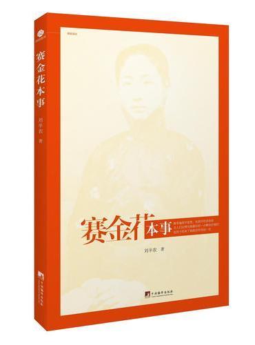 赛金花本事（朗朗书房&艺.文.志）