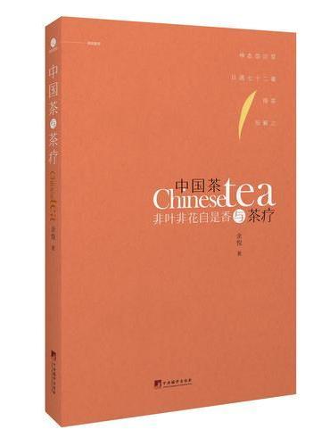 中国茶与茶疗（朗朗书房&艺.文.志）