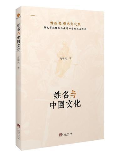 姓名与中国文化（朗朗书房&艺.文.志）