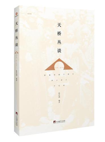 天桥丛谈（朗朗书房&艺.文.志）