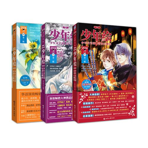 少年绘：1-3辑套装 少年文艺范 青春正能量