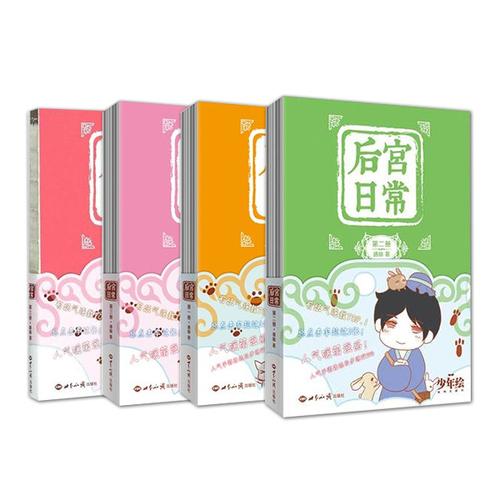 后宫日常 1-4册套装   通幽 作品有妖气最受欢迎漫画