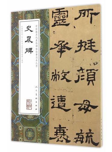 中国最具代表性碑帖临摹范本丛书-史晨碑