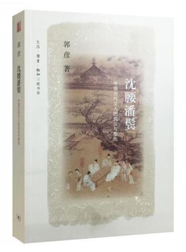 沈腰潘鬓：中国古代文人的风仪与襟抱