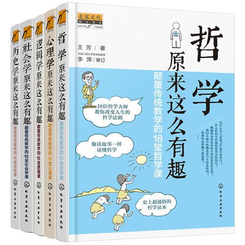 通俗有趣的社科入门课（套装5册）