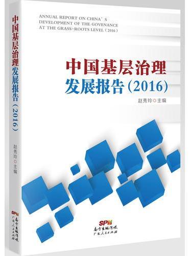 中国基层治理发展报告（2016）