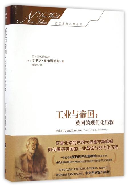 工业与帝国：英国的现代化历程