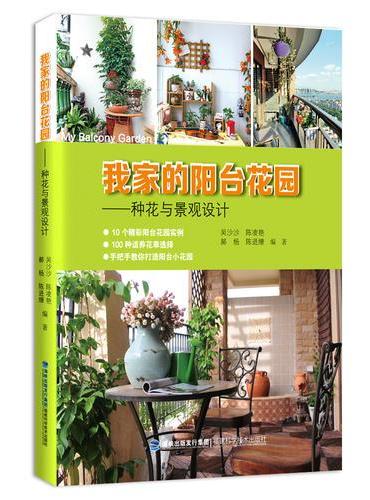 我家的阳台花园——种花与景观设计