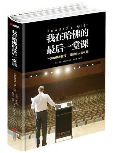 我在哈佛的最后一堂课（精装）