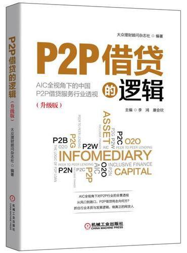 P2P借贷的逻辑（升级版）