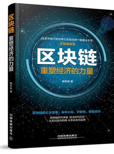 区块链：重塑经济的力量