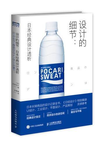 设计的细节：日本经典设计透析