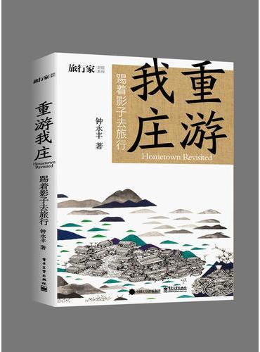 重游我庄：踢着影子去旅行