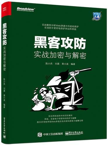 黑客攻防：实战加密与解密