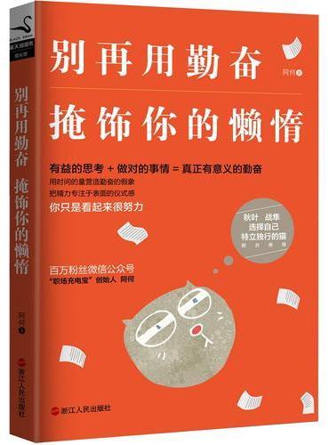 别再用勤奋掩饰你的懒惰