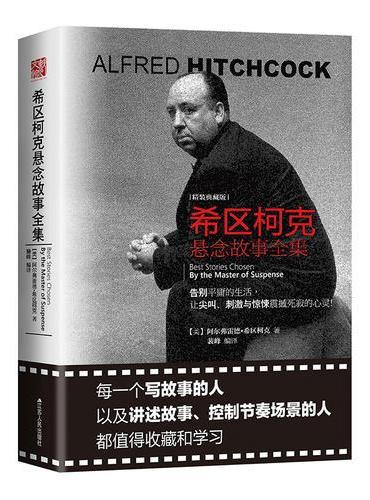 希区柯克悬念故事全集