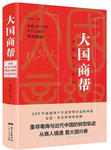 大国商帮：承载近代中国转型之重的粤商群体