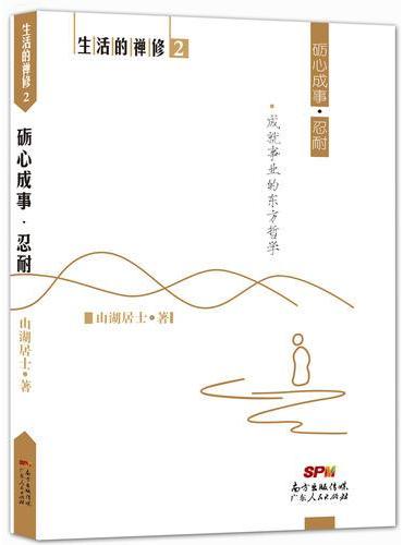 砺心成事·忍耐