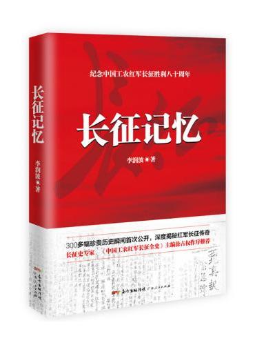 长征记忆