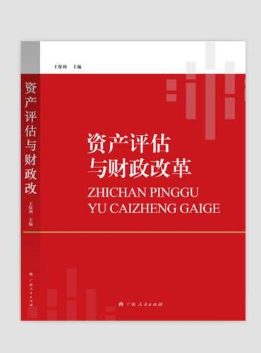 资产评估与财政改革