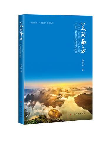美丽南方——广西文化的区域性研究