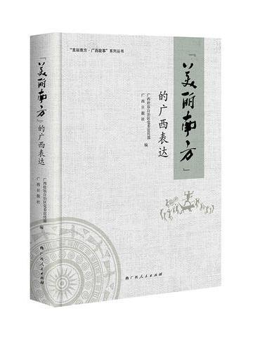 “美丽南方”的广西表达