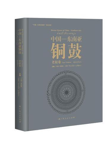 中国—东南亚铜鼓·老挝卷