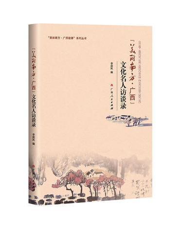 “美丽南方·广西”文化名人访谈录