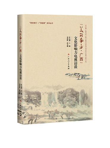 “美丽南方·广西”文化影响力电视访谈