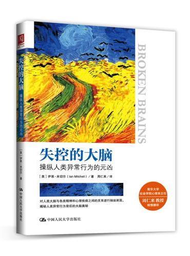 失控的大脑：操纵人类异常行为的元凶