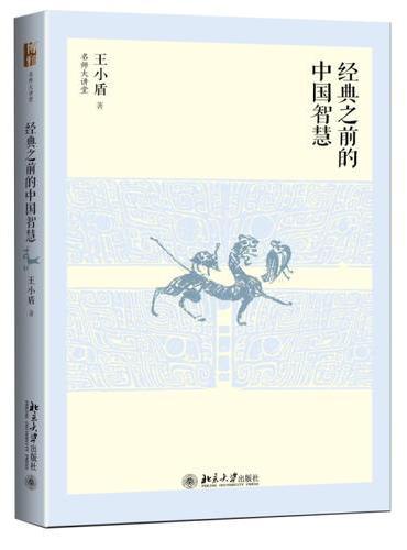经典之前的中国智慧