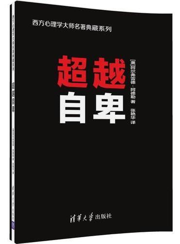 超越自卑