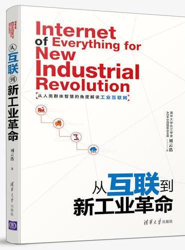 从互联到新工业革命