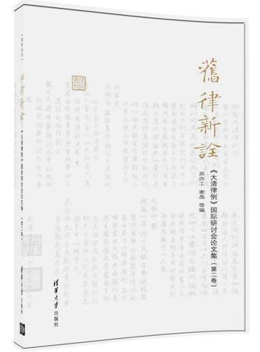 旧律新诠——《大清律例》国际研讨会论文集（第二卷）