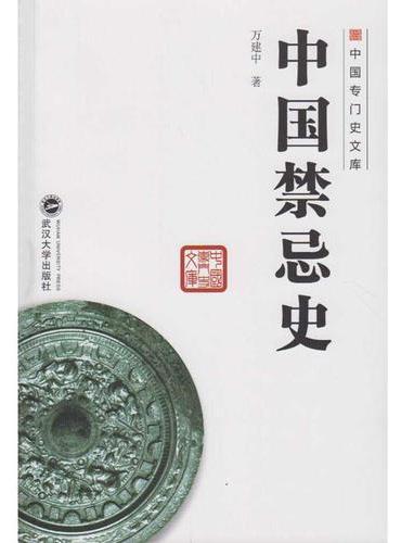 中国禁忌史